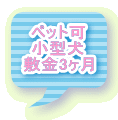 ペット可 小型犬 敷金3ヶ月
