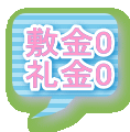 敷金0 礼金0