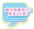 鍵交換費用ゼロ 敷金0礼金0