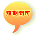 短期間可