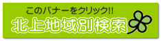 北上地域別検索