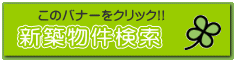 新築物件検索