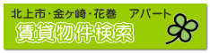 賃貸物件検索