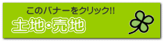 土地・売地