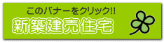 新築建売住宅