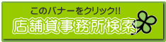 店舗貸事務所検索