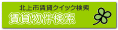 賃貸物件検索
