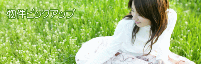 物件ピックアップ