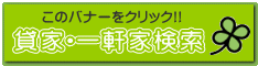 貸家・一軒家検索