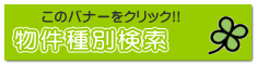 物件種別検索