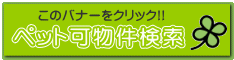 ペット可物件検索
