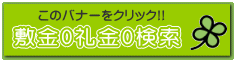 敷金0礼金0検索