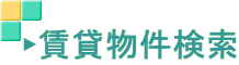 ?賃貸物件検索