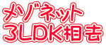 メゾネット 3LDK相去